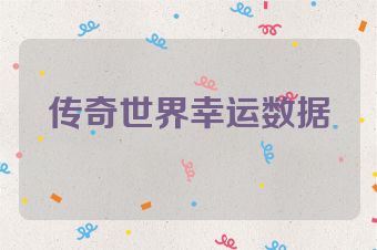 传奇世界幸运数据