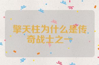 擎天柱为什么是传奇战士之一