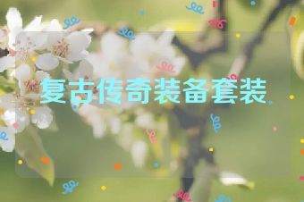 复古传奇装备套装