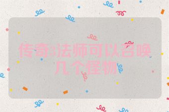 传奇3法师可以召唤几个怪物