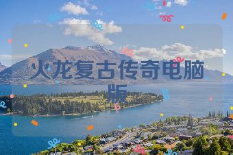 火龙复古传奇电脑版