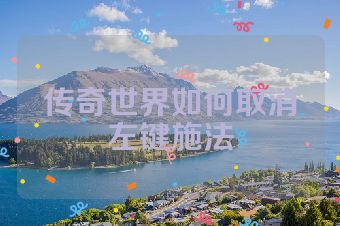 传奇世界如何取消左键施法