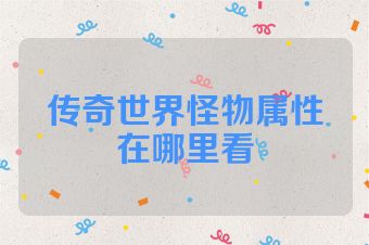 传奇世界怪物属性在哪里看