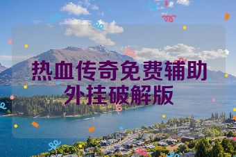 热血传奇免费辅助外挂破解版