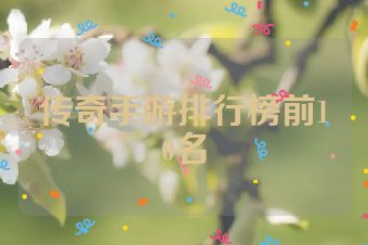 传奇手游排行榜前10名