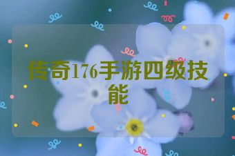 传奇176手游四级技能