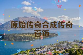 原始传奇合成传奇首饰
