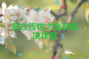 复古传世之金装裁决攻略