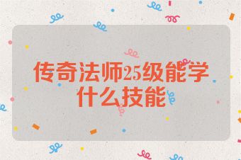 传奇法师25级能学什么技能