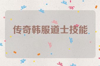 传奇韩服道士技能