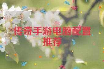 传奇手游电脑配置推荐