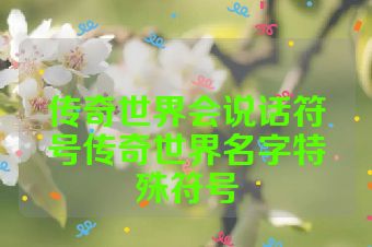 传奇世界会说话符号传奇世界名字特殊符号