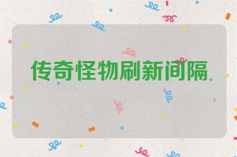 传奇怪物刷新间隔