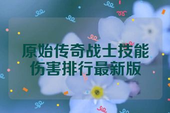 原始传奇战士技能伤害排行最新版