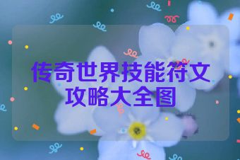 传奇世界技能符文攻略大全图