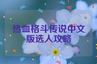 热血格斗传说中文版选人攻略