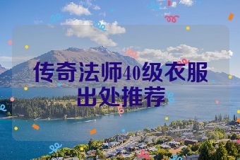 传奇法师40级衣服出处推荐