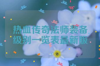 热血传奇法师装备级别一览表最新版