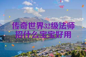 传奇世界32级法师招什么宝宝好用