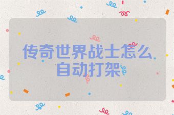 传奇世界战士怎么自动打架