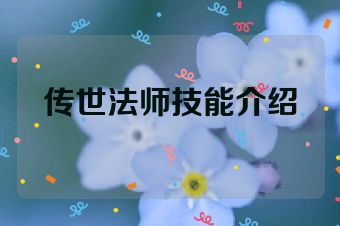 传世法师技能介绍