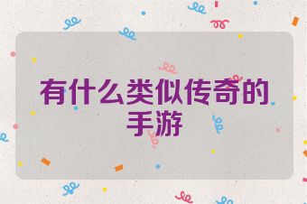 有什么类似传奇的手游