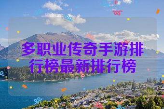 多职业传奇手游排行榜最新排行榜