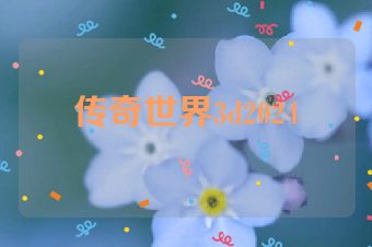 传奇世界3d2024