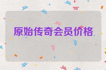 原始传奇会员价格