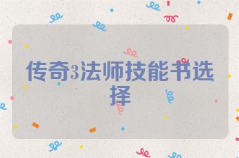 传奇3法师技能书选择