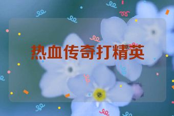 热血传奇打精英