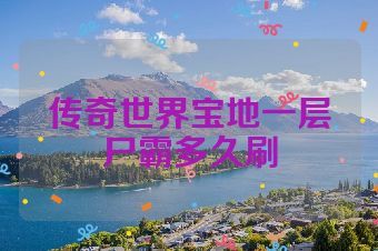 传奇世界宝地一层尸霸多久刷