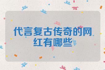 代言复古传奇的网红有哪些