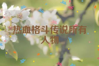 热血格斗传说所有人物