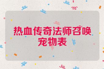 热血传奇法师召唤宠物表