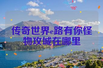 传奇世界e路有你怪物攻城在哪里