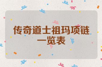 传奇道士祖玛项链一览表