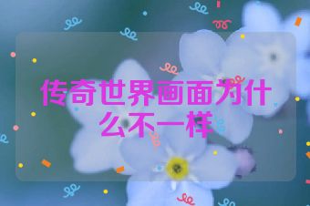 传奇世界画面为什么不一样