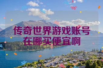 传奇世界游戏账号在哪买便宜啊