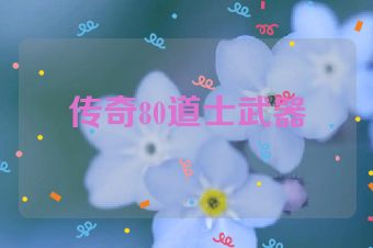 传奇80道士武器
