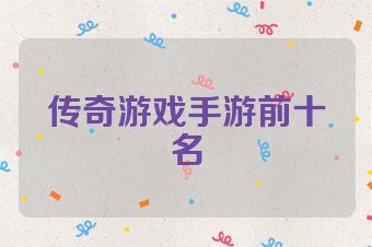 传奇游戏手游前十名
