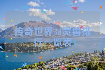 传奇世界3d灵兽排行一览表