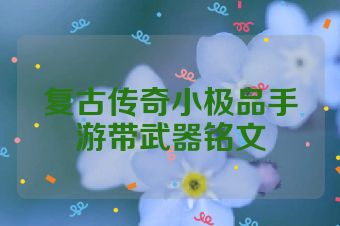 复古传奇小极品手游带武器铭文