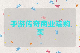 手游传奇商业端购买