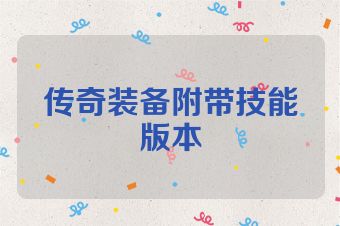 传奇装备附带技能版本