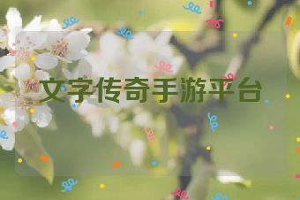 文字传奇手游平台