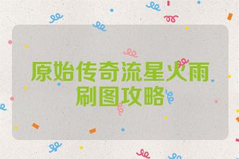原始传奇流星火雨刷图攻略