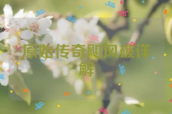 原始传奇飓风破详解