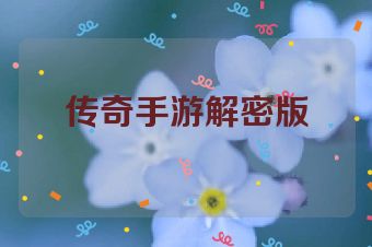 传奇手游解密版