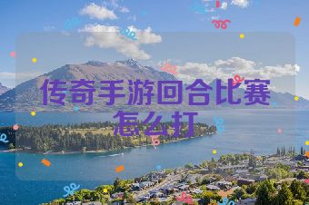 传奇手游回合比赛怎么打